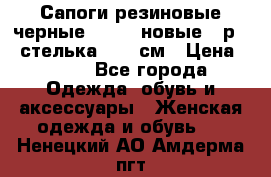 Сапоги резиновые черные Sandra новые - р.37 стелька 24.5 см › Цена ­ 700 - Все города Одежда, обувь и аксессуары » Женская одежда и обувь   . Ненецкий АО,Амдерма пгт